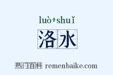 洛水是什么意思的图片